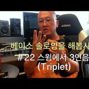 베이스 솔로잉을 해봅시다 #22 스윙에서 3연음 이미지