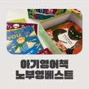 영어입문 | 노부영 영어책, 아기 첫 영어책으로 딱! 엄마표 영어 입문 후기👶📚