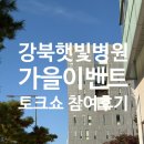 햇빛 | 강북 햇빛병원 가을 이벤트 토크쇼 참여 후기(분만, 모유수유)