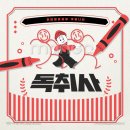세무법인산경 - 서초구 명달로13길 4 | 취업 커뮤니티 독하게 취업을 준비하는 사람들 - 독취사