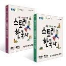 고학년 한국사 | EBS 매일 쉬운 스토리 한국사 초등 고학년 한국사 추천