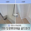 문장로26길1L-3 | [구미 탄성코트] 입주 7년 차 도량롯데캐슬골드파크 109동 엉망인 베란다 수성페인트 완벽 복원 후기