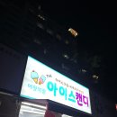 아이스캔디어정역점