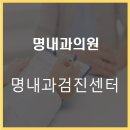 명내과의원 이미지