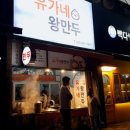 유가네왕만두