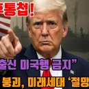 트럼프 최후통첩! “노조 출신 미국행 금지”… 대한민국 산업 붕괴, 미래세대 ‘절망’ 이미지