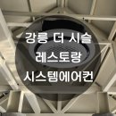 현주부식 | 강릉 더 시슬 :: 레스토랑 시스템에어컨 작업 후기 현주시스템