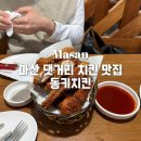 마산 댓거리 치킨 맛집 / 댓거리 동키치킨 내돈내산 후기