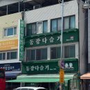 동강 | 강원도 영월 맛집 필수 코스 다슬기 해장국 내돈내산 후기, 동강다슬기