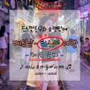 짱가포차 - 청주시 청원구 사뜸로 44 | 분짜닥킴,동쑤언시장, 블루씨스파, 기찻길카페(기차보는법), 하노이 해산물포차,이제 집으로 떠나욤 ㅠㅠ