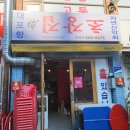 대포항초장집