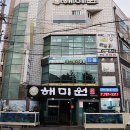 해미원횟집