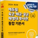 2024 최신판 에듀윌 육군.해군.공군.해병대 부사관 통합 기본서, 서덕현, 강은총(군뜨), 김노을 이미지