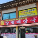우리집다음에맛있는집 양평해장국 | 천안 우리집다음에맛있는집 양평해장국 목천점 | 독립기념관, 소노벨 근처 해장국 맛집