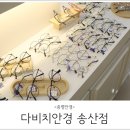 다비치안경증평송산점 | 증평안경 : 다비치안경 송산점, 안경맞춘 솔직후기