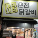 춘천명품 닭갈비 | 닭갈비 먹으러 춘천 갈 필요 없는 [군포 당동 명품 춘천닭갈비]_단골 찐맛집 내돈내산 후기