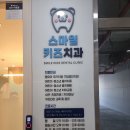 스마일치과의원 | [대구 대천동] 스마일키즈치과의원 후기