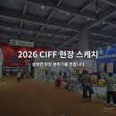 pet03무4171 | 2026 CIFF 현장스케치