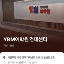 진도빌딩 화장실 | [영국워홀준비] 🇬🇧 YBM 어학원 건대센터 아이린 영어회화 솔직후기