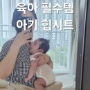 클라우드 | 육아 필수템, 아기 힙시트 리틀클라우드 솔직후기