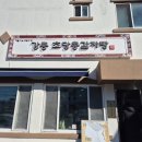 초당감자탕 | 이색 강릉 현지인 맛집 강릉 초당콩감자탕 N번째 방문 후기