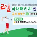 국내골프 잔여티 3/17 업데이트 1박2일 커플조인 2인신청가능 이미지