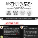 백강태권도장 | 밀양 태권도 성인 태권도장?? 밀양 백강태권도 !!