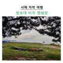 청포대비치캠핑장 네이버블로그