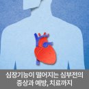 #️⃣신장기능이 떨어지는 심부전의 증상과 예방/치료까지~ ❇️아침에 마시는 물한잔이 콩팥에 미치는 영향? 이미지