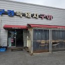 부경흑돼지구이 이미지