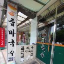 줌마국수