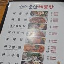 군산해물탕