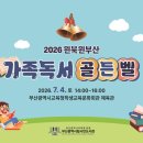 [행사 후기] 2026 원북원부산 가족독서골든벨 후기 🔔📘