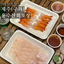 용수산 | 제주 구좌 회 포장하기 위해 들렀던 '용수산회포장' 방문후기