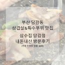 삼수 | 가성비 좋은 삼겹살, 특수부위 맛집 부산 당감동 삼수집 내돈내산 방문후기