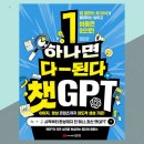 인공지능책 하나면 다 된다. 챗GPT 후기 챗봇 AI이미지 AI 동영상