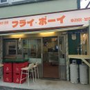 후라이보이 - 서대문구 충정로11길 9 | 후라이보이