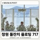 717 | 창원 돌잔치 귀산 플로팅 717 A룸 디너 자세한 후기