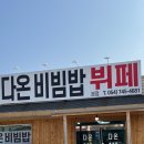 가성비 한끼 식사가 가능한 비빔밥 뷔페 경주 충효동 다온 비빔밥 뷔페