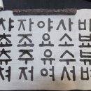 서예(초급) 이미지