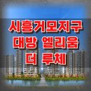 시립수원산업3단지어린이집 | 시흥 거모지구 대방엘리움 더루체 아파트 공급정보