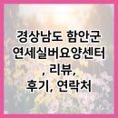 2023-0080 | 경상남도 함안군 연세실버요양센터, 리뷰, 후기, 연락처