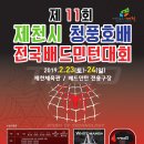 제11회 제천시 청풍호 전국배드민턴대회 (2월23일,24일) - 충북제천체육관, 배드민턴전용구장 이미지