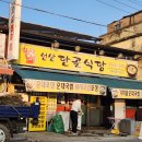 선산식당 | 구미시 선산읍 돼지국밥 맛집, 진한 국물의 국밥, "선산단골식당"