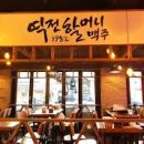 역전할머니맥주고양
