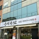 웅래국밥 | 광주서울곱창, 전골과 구이 모두 맛있는 ‘웅래국밥’ 후기