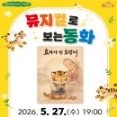 온양문화복지센터 | 5월 문화가 있는 날, 온양문화복지센터 어린이 뮤지컬 '효자가 된 호랑이' 4천원에 보는 법