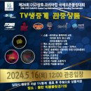 제26회 DSD삼호 코리아컵 -MBC스포츠 TV생중계 관중상품(5/16-목)-pm2:00 이미지