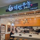 역전우동 대전터미널점 이미지