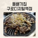 구디 맛집 돌배기집 구로디지털역점 가성비 좋은 차돌박이 맛집